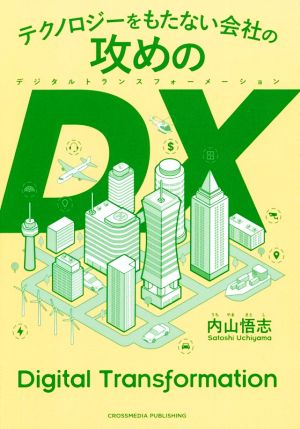 テクノロジーをもたない会社の攻めのDX