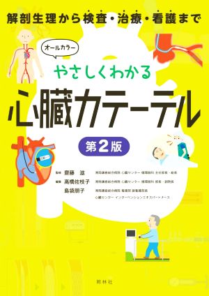 やさしくわかる心臓カテーテル 第2版 解剖生理から検査・治療・看護まで