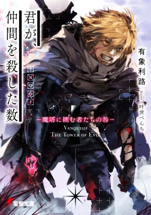 君が、仲間を殺した数 魔塔に挑む者たちの咎 電撃文庫