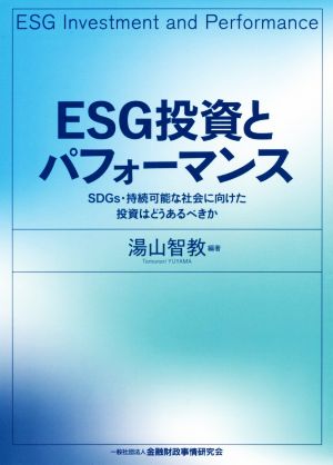 ESG投資とパフォーマンス SDGs・持続可能な社会に向けた投資はどうあるべきか