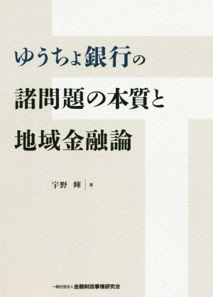 ゆうちょ銀行の諸問題の本質と地域金融論