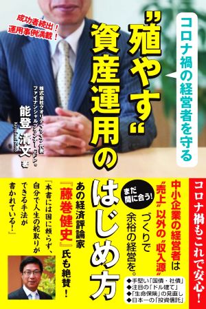 コロナ禍の経営者を守る“殖やす