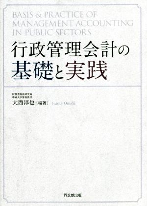 行政管理会計の基礎と実践