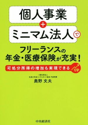 個人事業+ミニマム法人でフリーランスの年金・医療保険が充実！ 可処分所得の増加も実現できる