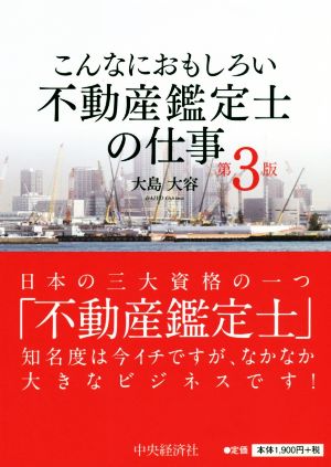 こんなにおもしろい不動産鑑定士の仕事 第3版