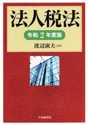 法人税法(令和2年度版)