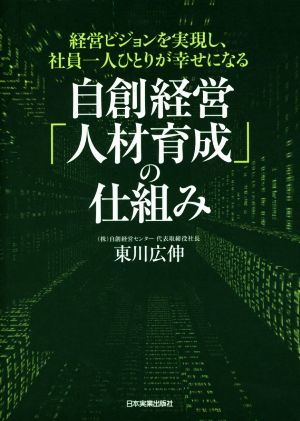 自創経営「人材育成」の仕組み 経営ビジョンを実現し、社員一人ひとりが幸せになる