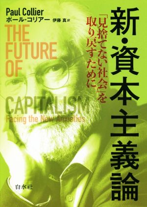 新・資本主義論 「見捨てない社会」を取り戻すために