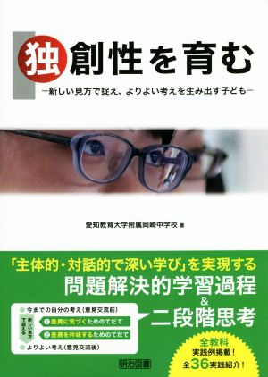 独創性を育む 新しい見方で捉え、よりよい考えを生み出す子ども