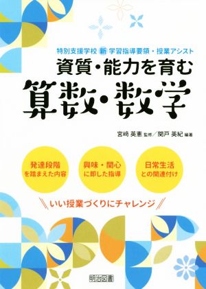 資質・能力を育む算数・数学 特別支援学校新学習指導要領・授業アシスト