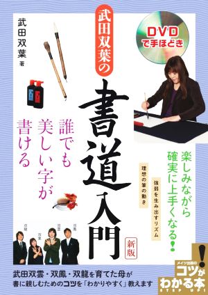 武田双葉の書道入門 新版誰でも美しい字が書ける DVDで手ほどきコツがわかる本 STEP UP！