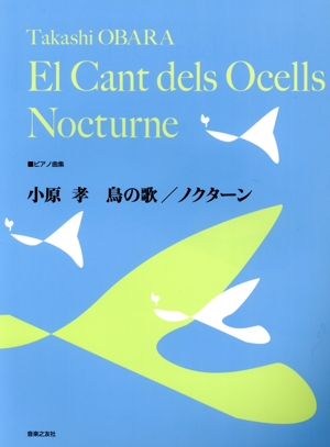 小原孝 鳥の歌/ノクターン ピアノ曲集
