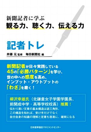 記者トレ 新聞記者に学ぶ観る力、聴く力、伝える力