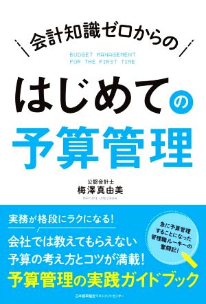 会計知識ゼロからのはじめての予算管理