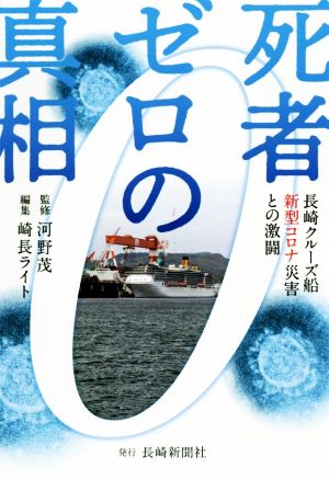 死者ゼロの真相 長崎クルーズ船新型コロナ災害との激闘