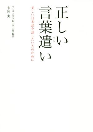 正しい言葉遣い 美しい日本語を話したい人のために