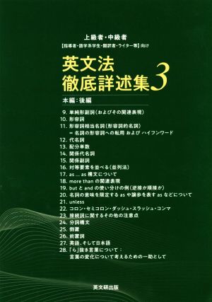 英文法徹底詳述集(3) 上級者・中級者「指導者・語学系学生・翻訳者・ライタ 本編:後編