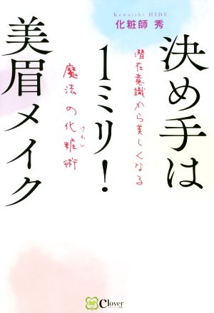 決め手は1ミリ！美眉メイク 潜在意識から美しくなる魔法の化粧術