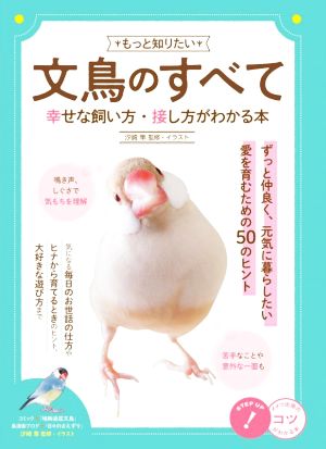 もっと知りたい文鳥のすべて 幸せな飼い方・接し方がわかる本 コツがわかる本