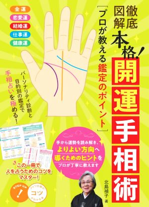 徹底図解 本格！開運手相術 プロが教える鑑定のポイント コツがわかる本