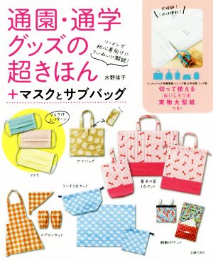 通園・通学グッズの超きほん+マスクとサブバッグ ソーイング初心者向けにていねいに解説！