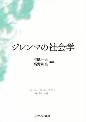 ジレンマの社会学