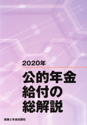 公的年金給付の総解説 改訂第13版(2020年)