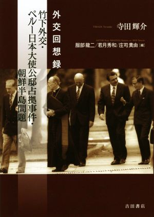 竹下外交・ペルー日本大使公邸占拠事件・朝鮮半島問題 外交回想録