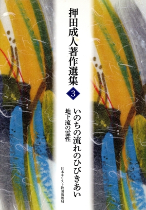 いのちの流れのひびきあい 地下流の霊性 押田成人著作選集3