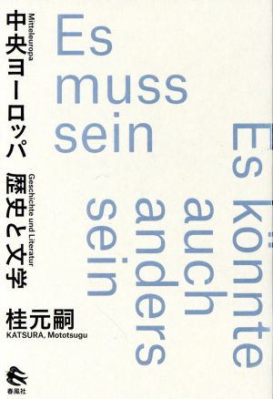 中央ヨーロッパ 歴史と文学