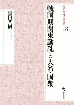 戦国期関東動乱と大名・国衆 戎光祥研究叢書18