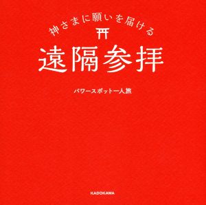 神さまに願いを届ける遠隔参拝