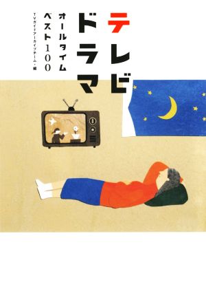 テレビドラマオールタイムベスト100 TOKYO NEWS BOOKS