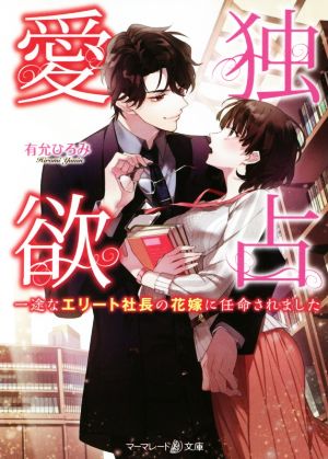 独占愛欲 一途なエリート社長の花嫁に任命されました マーマレード文庫