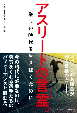 アスリートの言霊。 厳しい時代を生き抜くために