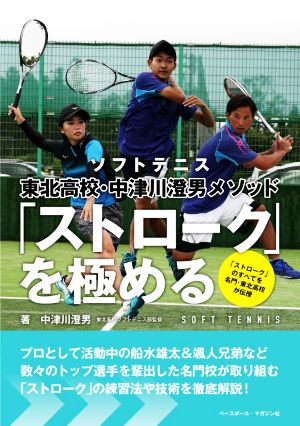 「ストローク」を極める ソフトテニス東北高校・中津川澄男メソッド