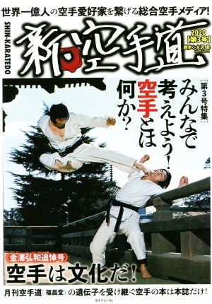 新・空手道(第3号) 特集 みんなで考えよう！空手とは何か？