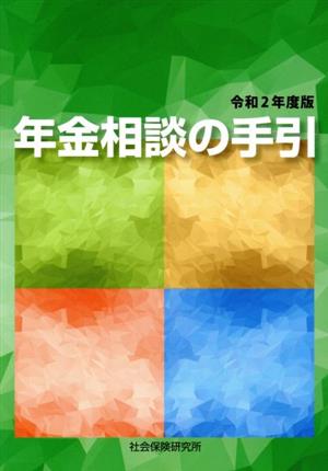 年金相談の手引(令和2年度版)