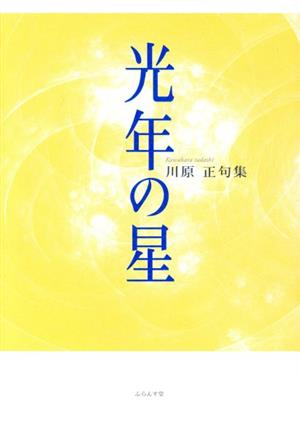 光年の星 川原正句集