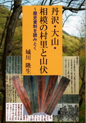 丹沢・大山・相模の村里と山伏 歴史資料を読みとく