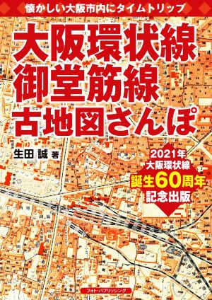 大阪環状線、御堂筋線古地図さんぽ 懐かしい大阪市内にタイムトリップ