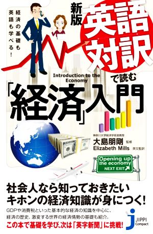 英語対訳で読む「経済」入門 新版経済の基礎も英語も学べる！じっぴコンパクト新書