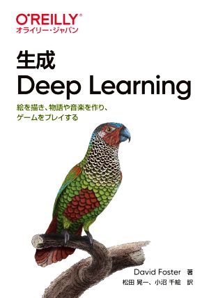 生成 Deep Learning 絵を描き、物語や音楽を作り、ゲームをプレイする