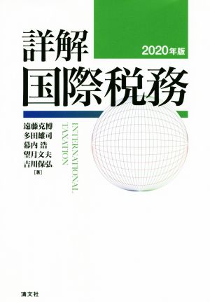 詳解 国際税務(2020年版)