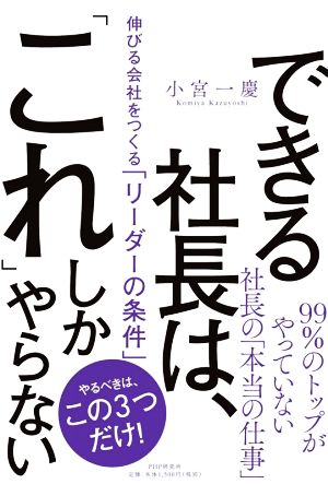 できる社長は、「これ」しかやらない 伸びる会社をつくる「リーダーの条件」