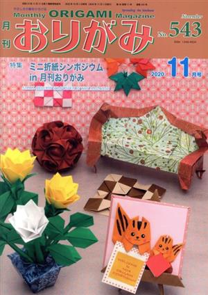 月刊 おりがみ(No.543) 2020.11月 特集 ミニ折紙シンポジウム in 月刊おりがみ