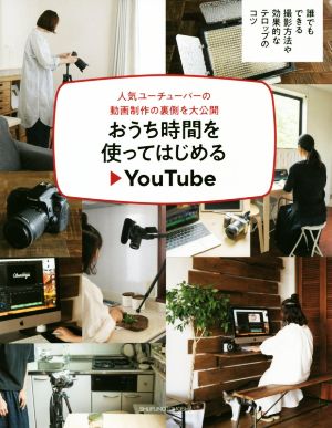 おうち時間を使ってはじめるYouTube 人気ユーチューバーの動画制作の裏側を大公開