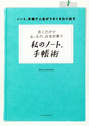 私のノート、手帳術 書くだけで心、もの、お金が整う