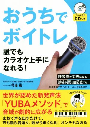 おうちでボイトレ 誰でもカラオケ上手になれる！ プログラムCDつき