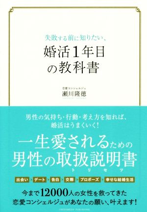 失敗する前に知りたい、婚活1年目の教科書